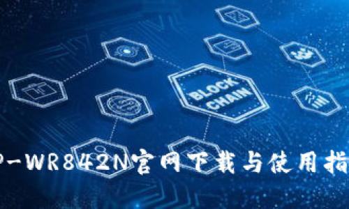 TP-WR842N官网下载与使用指南