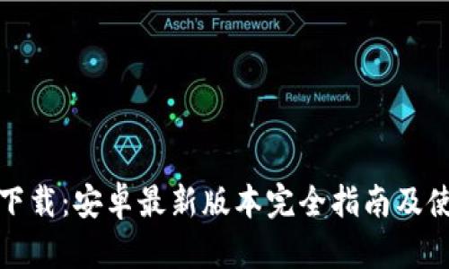 TP钱包下载：安卓最新版本完全指南及使用技巧