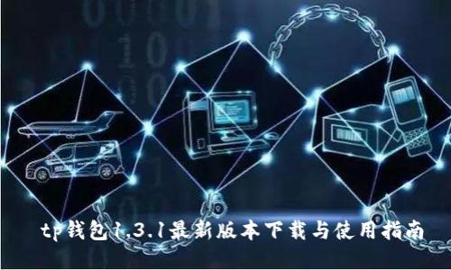  tp钱包1.3.1最新版本下载与使用指南
