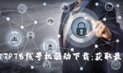 biamti硕方TP76线号机驱动下