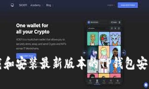 如何下载和安装最新版本的TP钱包安卓客户端