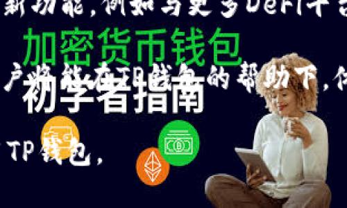  TP钱包最新版本下载指南：一步步教你获取最新版本 / 

 guanjianci TP钱包下载,最新版本,区块链钱包,数字货币管理 /guanjianci 

内容主体大纲：
1. 什么是TP钱包？
   - TP钱包的定义
   - TP钱包的功能与特点
   - TP钱包在区块链中的重要性

2. TP钱包的下载方式
   - 官方下载渠道
   - 第三方下载渠道的风险
   - 不同平台的下载指南（iOS、Android、PC）

3. TP钱包的安装步骤
   - iOS安装步骤
   - Android安装步骤
   - PC安装步骤
   
4. 如何注册和设置TP钱包
   - 创建钱包账户的步骤
   - 如何备份和恢复钱包
   - 安全设置与隐私保护

5. TP钱包的使用指南
   - 如何进行数字货币的转账
   - 如何接收数字货币
   - 查询交易记录与资产管理

6. 常见问题解答
   - 如何解决下载和安装中的常见问题
   - 如何安全地存储和管理私钥
   - 为什么我的TP钱包无法连接网络

7. TP钱包的未来发展
   - TP钱包的潜在功能与创新
   - 区块链技术的发展趋势
   - TP钱包对用户和市场的影响

---

### 1. 什么是TP钱包？

TP钱包是一款多功能的数字货币钱包，专为区块链资产管理设计。其核心功能包括存储、发送、接收和交换各种数字货币。用户可以通过TP钱包轻松管理多种类型的加密资产，例如比特币、以太坊和其他ERC20代币。

TP钱包的特点包括用户友好的界面、强大的安全性和高效的交易速度。与传统银行服务相比，TP钱包具有更低的手续费和更便利的跨境转账功能。它允许用户自主掌控资产，真正实现去中心化的金融服务。

在区块链日益普及的今天，TP钱包不仅为用户提供安全便捷的资产管理，还为用户提供参与新兴的去中心化金融（DeFi）和非同质化代币（NFT）等最新热点的机会。

### 2. TP钱包的下载方式

下载TP钱包的方式主要有两种：官方渠道和第三方渠道。官方渠道是下载TP钱包的最佳选择，因为它能够确保下载到最新版本并且没有恶意软件的风险。

首先，用户可以访问TP钱包的官方网站，官方通常会提供针对不同平台的下载链接。此外，在各大应用商店（如Apple App Store和Google Play Store）中也可以找到TP钱包，确保从可靠的渠道下载。

而通过第三方渠道下载TP钱包存在一定的风险，因为这些渠道可能会提供修改版或恶意软件，给用户的资产安全带来威胁。因此，建议用户尽量避免从不明来源下载。

不同平台的下载指南也为用户提供了便捷的途径。对于iOS用户，可以直接在App Store中搜索“TP钱包”进行下载安装；而Android用户则可以在Google Play中找到该应用。对于PC用户，则可以在官网下载适合Windows或Mac的版本进行安装。

### 3. TP钱包的安装步骤

安装TP钱包的步骤因平台而异。对于iOS设备，用户只需在App Store中下载后，点击“获取”按钮并输入Apple ID进行确认。完成后，TP钱包将自动安装在设备上。

Android用户需要在Google Play Store中找到TP钱包，下载并安装。需要注意的是，某些Android设备可能会限制安装第三方应用，在此情况下，用户需要在设置中允许安装未知来源的应用。

对于PC用户，首先需要在官网上找到TP钱包的PC版下载链接，点击下载安装包并进行安装。安装过程中需要按照提示操作，选择安装路径，完成后即可开始使用。

### 4. 如何注册和设置TP钱包

注册TP钱包的步骤相对简单，用户只需在打开TP钱包后选择“创建钱包”选项，系统会引导你进行必要的设置，包括设置钱包名称及密码，保障其安全性。

备份与恢复钱包是另一个重要的步骤。TP钱包提供助记词（12个或24个单词），用户需要将其安全地保存。一旦遗失该助记词，将无法恢复钱包内的资产。

在安全设置方面，用户需确保开启双重身份验证和设置强密码，以增加钱包的安全性。同时，定期更新软件和应用程序也是防止安全隐患的有效方法。

### 5. TP钱包的使用指南

TP钱包的使用过程直观且简便。这使得用户在进行数字货币转账时，可以通过输入对方的地址和金额，快速完成交易。TP钱包还会提供交易手续费的说明，用户需提前了解。

接收数字货币同样便捷，用户只需提供自己的钱包地址，其他用户即可向其转账，TP钱包会实时更新并显示余额。

查询交易记录和资产管理功能是TP钱包的一大亮点，用户能够随时掌握自己的资产状况，并管理多种数字货币，进行合理配置。

### 6. 常见问题解答

在使用TP钱包的过程中，用户可能会遇到一些常见问题，例如下载失败或安装后无法正常使用。这时，可以尝试重新下载并安装，确保手机系统与TP钱包版本的兼容性。

另一种常见问题是如何安全地存储和管理私钥。用户应避免将私钥暴露在公共场合或网络上，使用加密的方式存储在安全的设备中，确保资产不受损失。

此外，很多用户会询问为何TP钱包无法连接网络。一般而言，这可能与网络环境、应用程序版本过旧或设备问题有关，用户可以尝试重启设备或更新应用。

### 7. TP钱包的未来发展

随着区块链技术和数字货币的不断发展，TP钱包也在不断创新和完善其功能。未来，TP钱包可能会引入更多新功能，例如与更多DeFi平台的集成、支持更多的数字资产、提升用户体验等。

区块链技术将继续推动数字货币的发展，TP钱包将成为数字经济重要的一部分，其影响范围将不断扩大。用户将能在TP钱包的帮助下，体验更为便捷、安全的数字资产管理过程。

以上是关于TP钱包下载最新版本的完整内容大纲及问题解答。希望这些信息能帮助用户更好地理解和使用TP钱包。