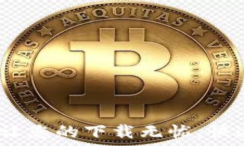   
TP官网下载中心：让您的下载无忧，快速获取更新与资源