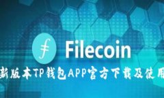 : 最新版本TP钱包APP官方下