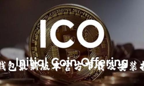 TP钱包最新版本官方下载及安装指南