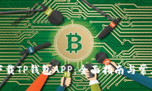 如何安全下载TP钱包APP：全面指南与常见问题解答