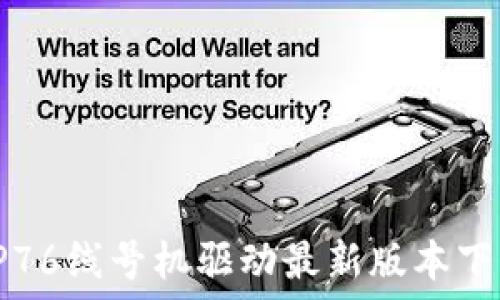   
硕方TP76线号机驱动最新版本下载指南