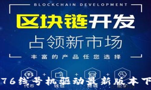   
硕方TP76线号机驱动最新版本下载指南