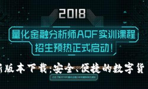 TP钱包最新版本下载：安全、便捷的数字货币管理工具
