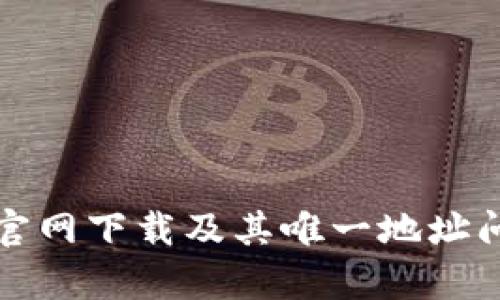 TP钱包官网下载及其唯一地址问题解析