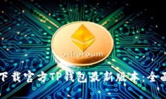 如何下载官方TP钱包最新版