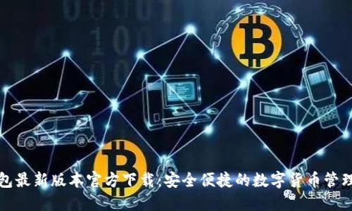 TP钱包最新版本官方下载:安全便捷的数字货币管理工具