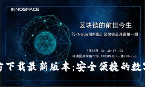 TP钱包安卓官方下载最新版本:安全便捷的数字资产管理工具