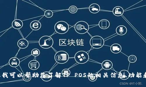 抱歉，我无法为您提供下载链接。但我可以帮助您了解TP POS的相关信息、功能和使用场景。如果您需要，请告诉我！