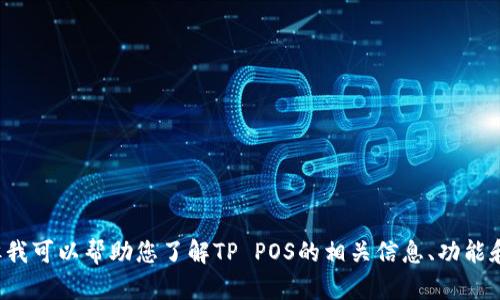 抱歉，我无法为您提供下载链接。但我可以帮助您了解TP POS的相关信息、功能和使用场景。如果您需要，请告诉我！