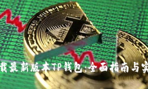 如何下载最新版本TP钱包：全面指南与实用技巧