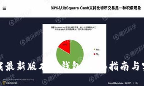 如何下载最新版本TP钱包：全面指南与实用技巧