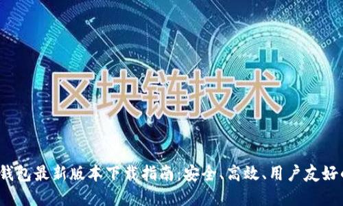 2024年TP钱包最新版本下载指南：安全、高效、用户友好的钱包选择