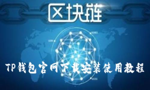 TP钱包官网下载安装使用教程