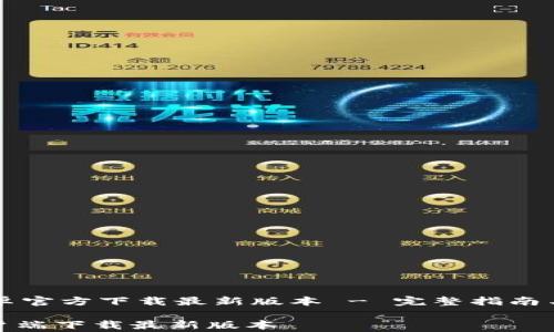 
    tp钱包安卓官方下载最新版本 - 完整指南与常见问题解答

tp钱包安卓客户端下载最新版本