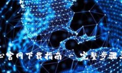 TP安全中心官网下载指南