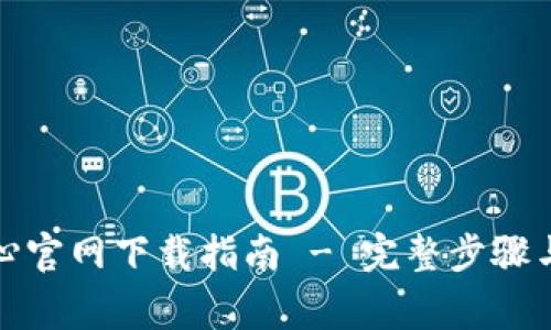 TP安全中心官网下载指南 - 完整步骤与注意事项