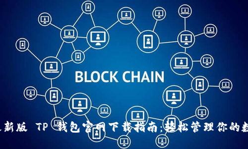 2022最新版 TP 钱包官网下载指南:轻松管理你的数字资产