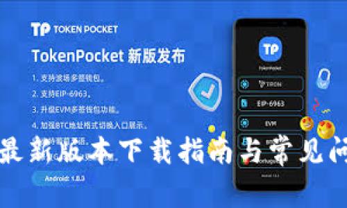 TP钱包最新版本下载指南与常见问题解答