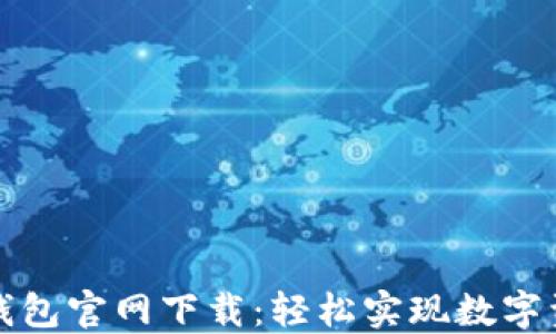 
TP数字钱包官网下载：轻松实现数字资产管理