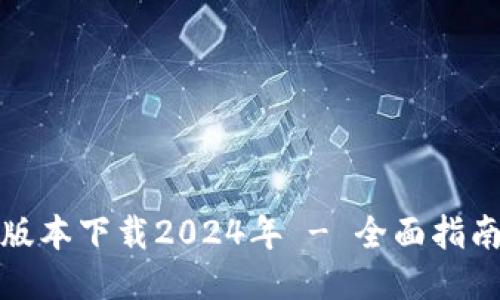 TP钱包最新版本下载2024年 - 全面指南与下载链接