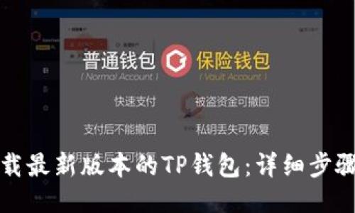 如何下载最新版本的TP钱包：详细步骤与指南