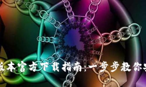 TP钱包最新版本官方下载指南：一步步教你安全下载安装