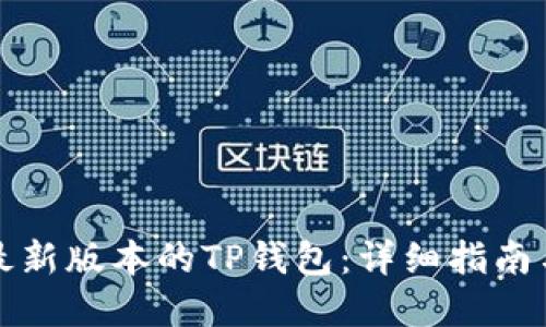 如何下载最新版本的TP钱包：详细指南与实用技巧