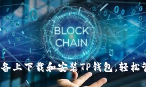 如何在iOS设备上下载和安装TP钱包，轻松管理数字资产