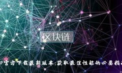 TP官方下载最新版本：获取