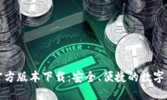 最新TP钱包官方版本下载：