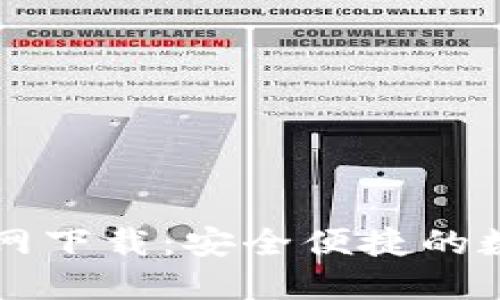 ## 和关键词

区块链TP钱包官网下载：安全便捷的数字货币管理利器