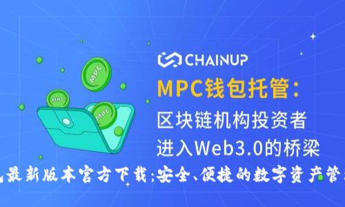 TP钱包最新版本官方下载：安全、便捷的数字资产管理工具
