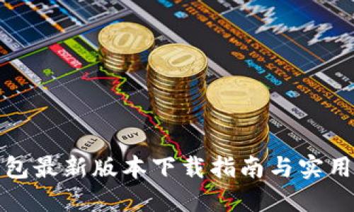 TP钱包最新版本下载指南与实用技巧