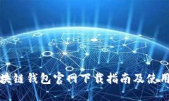 TP区块链钱包官网下载指南