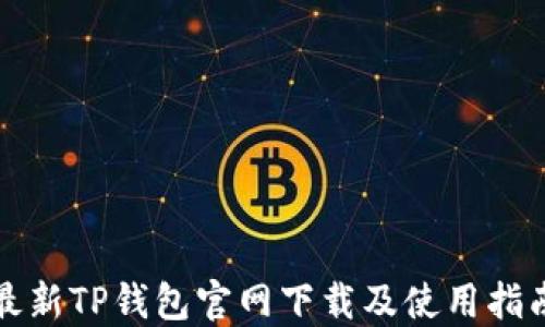 
最新TP钱包官网下载及使用指南