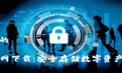 思考一个且的

TP冷钱包官网下载：安全存储数字资产的最佳选择