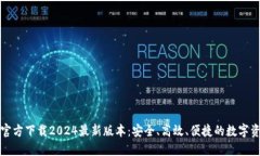 TP钱包官方下载2024最新版