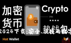 TP钱包安卓版2024下载：安