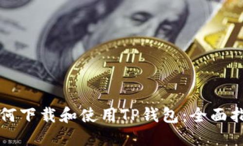 如何下载和使用TP钱包：全面指南