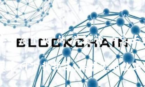 以下是针对“腾讯TP安全屋下载”的、关键词、内容大纲和相关问题的设计。

2023年腾讯TP安全屋官网下载指南：保护您的数字安全