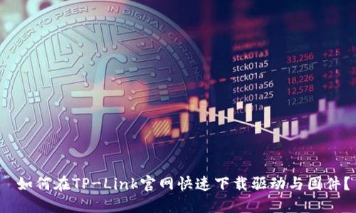  如何在TP-Link官网快速下载驱动与固件？