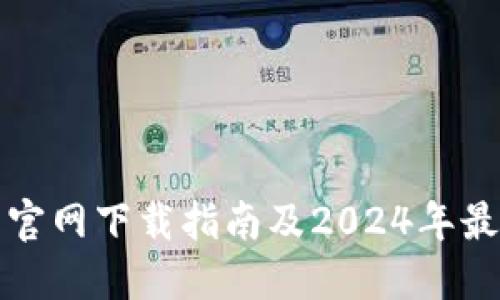 TP钱包官网下载指南及2024年最新动态