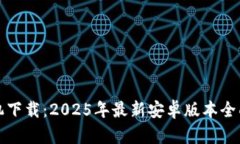 TP手机下载：2025年最新安