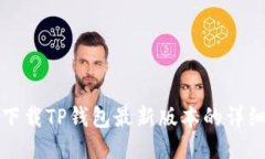 小米下载TP钱包最新版本的